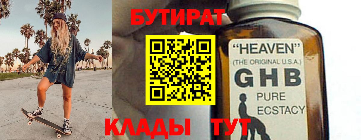 БУТИРАТ бутик  Вход с VPN  Миасс 