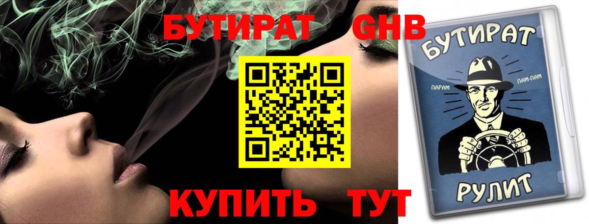 БУТИРАТ GHB Миасс