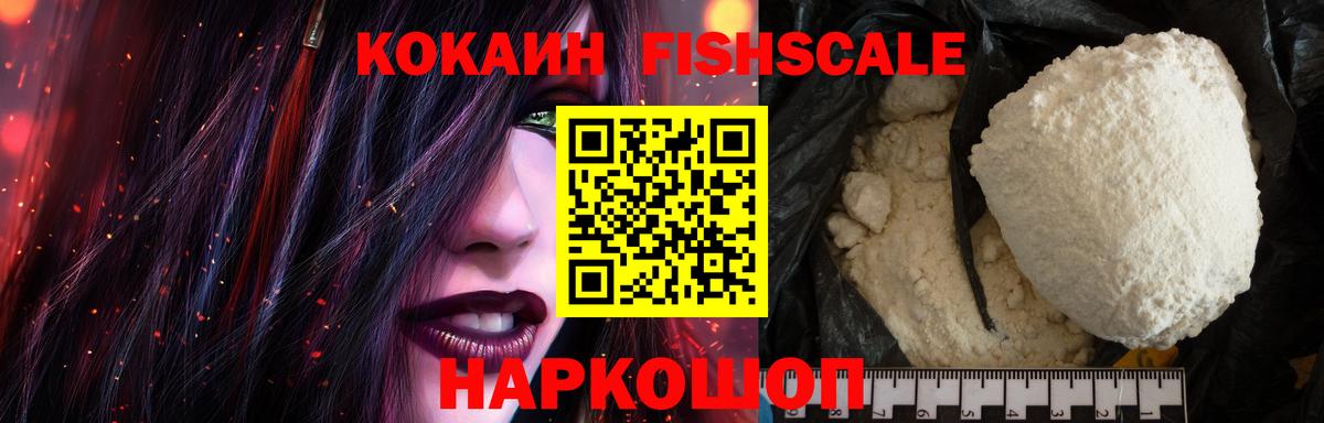 Кокаин Fish Scale Миасс