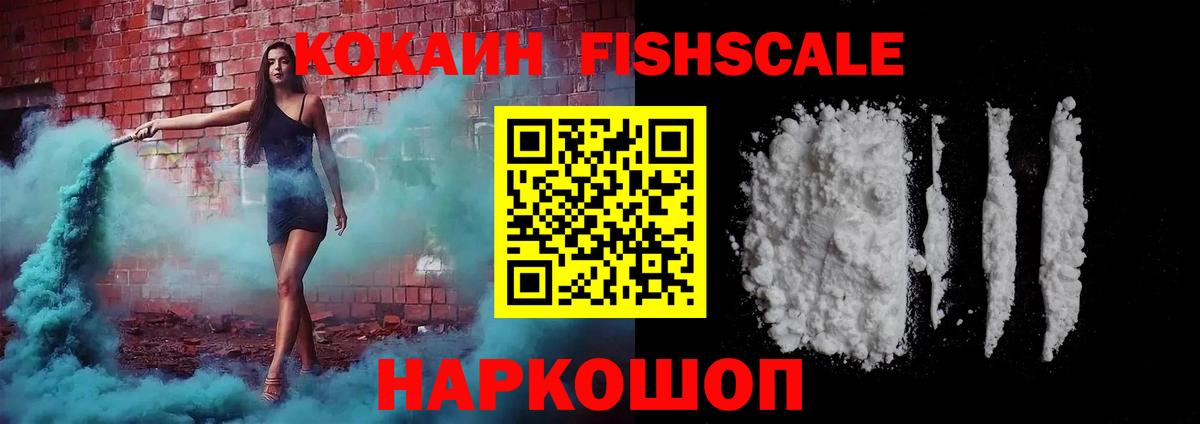 где можно купить наркотик  Вход с VPN  COCAIN FishScale  Миасс  COCAIN VHQ 