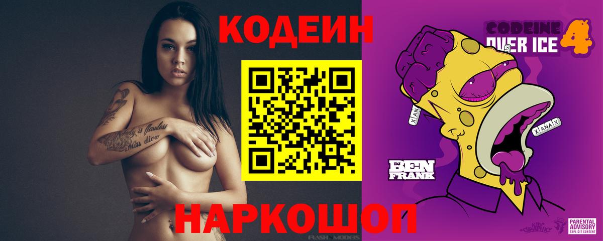 Кодеин Purple Drank  Вход с VPN  Миасс  Кодеин напиток Lean (лин) 